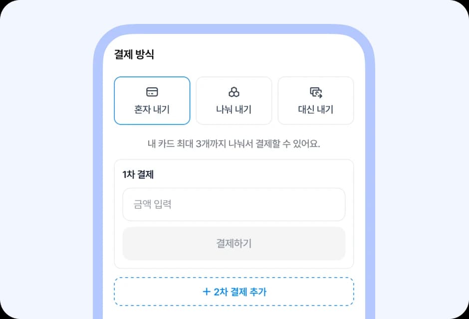 혼자 내기, 나눠 내기, 대신 내기를 선택하는 결제 방식 화면