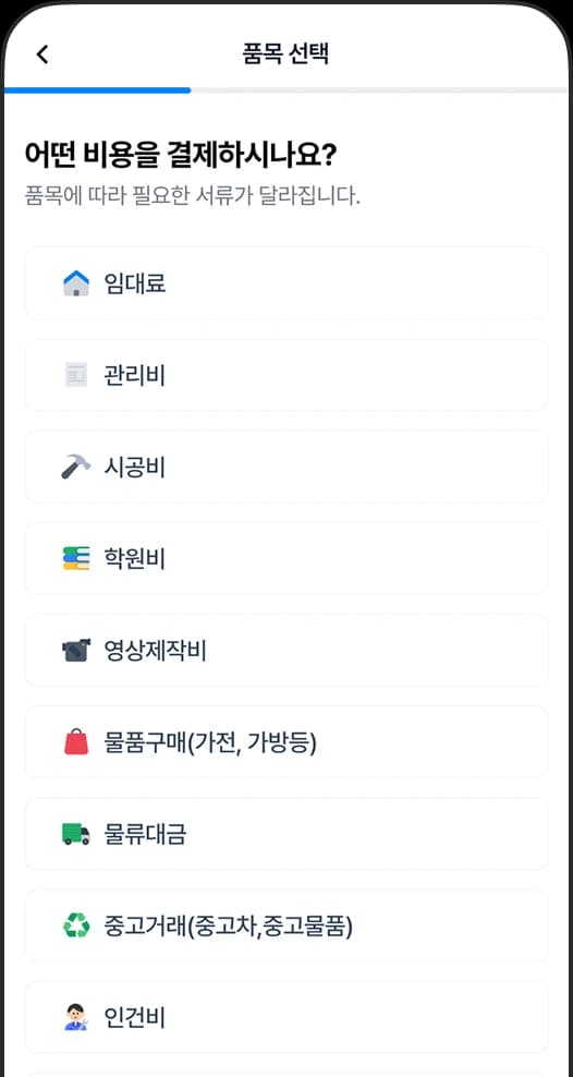 월세, 관리비, 사업비 등 결제 품목 선택